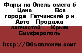 Фары на Опель омега б › Цена ­ 1 500 - Все города, Гатчинский р-н Авто » Продажа запчастей   . Крым,Симферополь